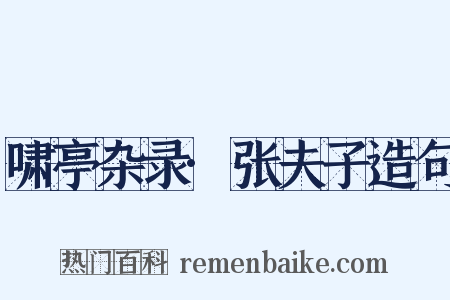 啸亭杂录·张夫子造句是什么意思的图片